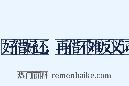 好借好还，再借不难反义词是什么意思的图片